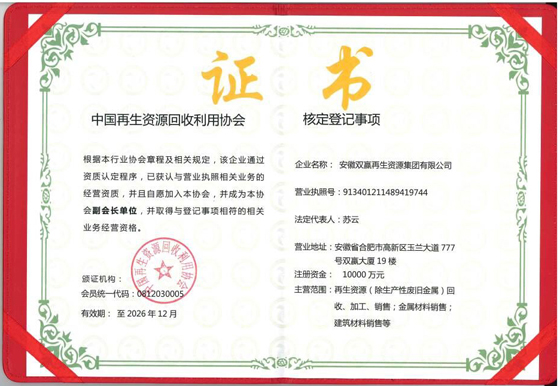 双赢集团成为中国再生资源回收利用协会副会长单位